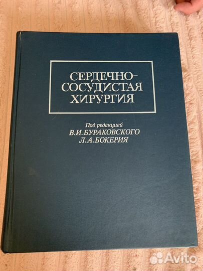 Сердечно-сосудистая хиругрия 1989г