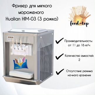 Фризер для мягкого мороженого Hualian HIM-03