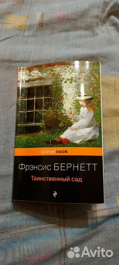 Таинственный сад Бернетт Фрэнсис Ходжсон