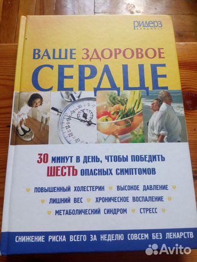 Книга справочник ваше здоровое сердце