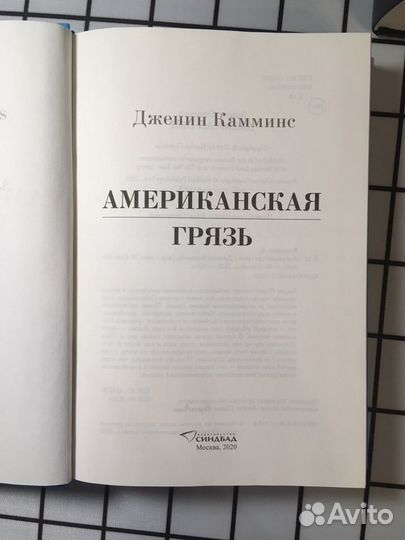 Книга Дженин Камминс «Американская грязь»