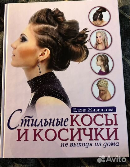 Стильные косы Е. Живилкова
