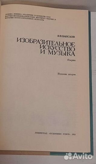 Изобразительное искусство и музыка В.В.Ванслов