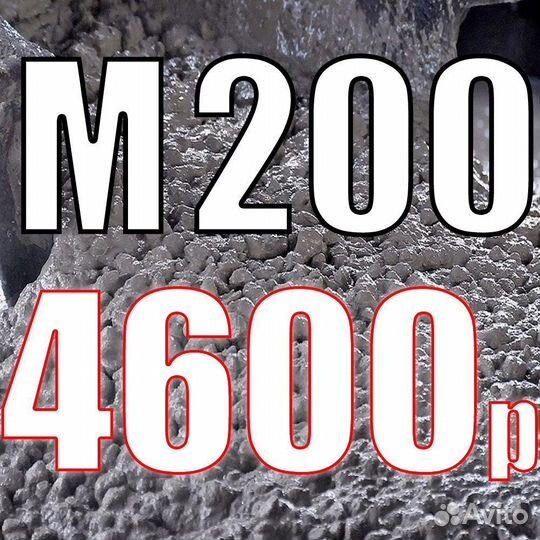 Бетон М200 по 4600