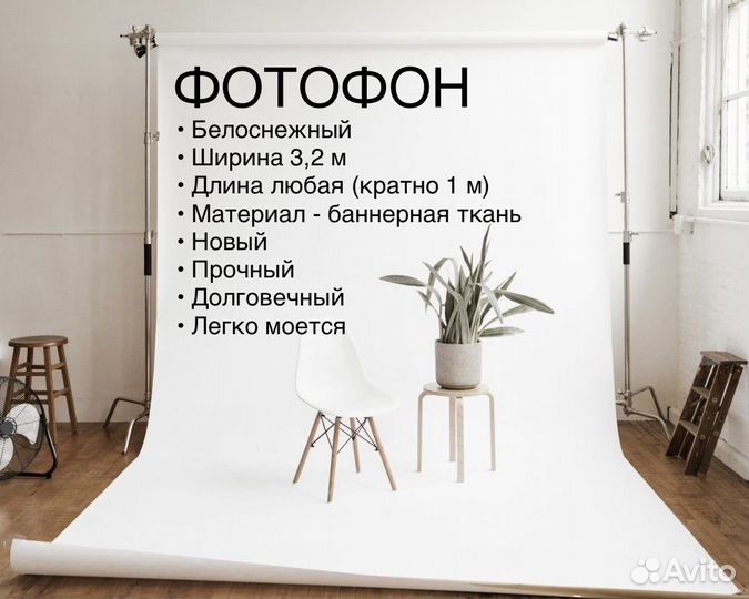 Фотофон белый новый
