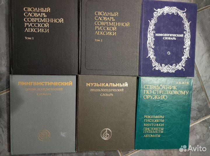 Словари рус лексики, мифологический, музыкальный