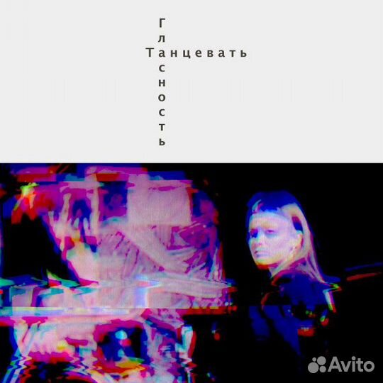 Винил Гласность - Танцевать