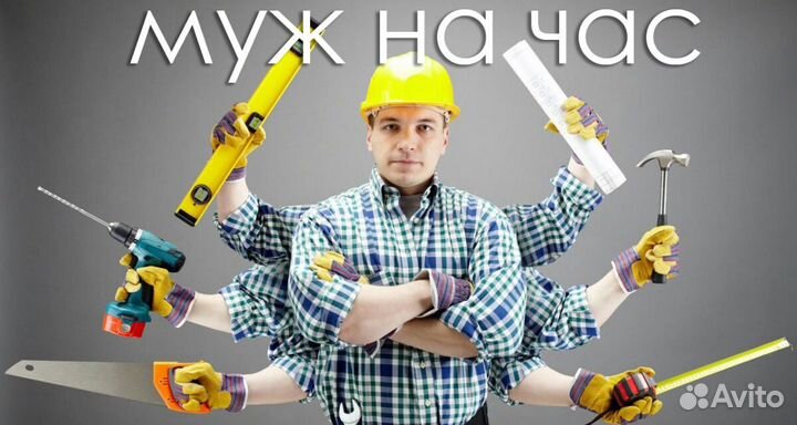 Мастер на час