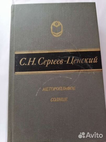 Книга С. Н. Сергеев-Ценский