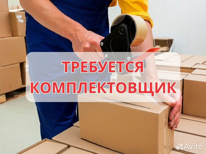 Комплектовщик