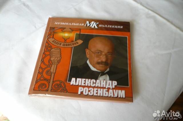 Диск А. Розенбаума Аллея шансона серия Музыкаль. к