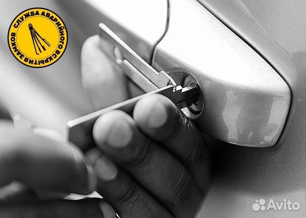 Вскрытие замков (дверных, автомобильных)