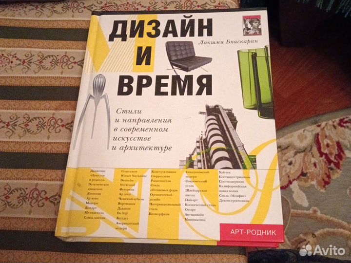 Книга Дизайн и время Лакшми Бхаскаран