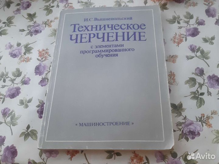 И.С.Вышнепольский Техническое черчение