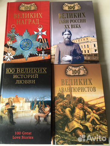 Серия книг 100 Великих