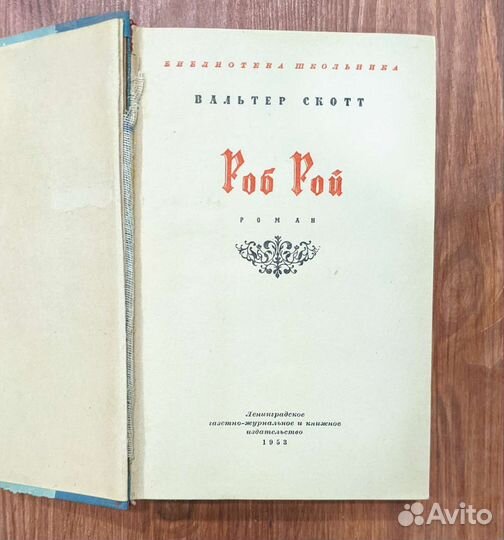 Роб Рой 1953 Вальтер Скотт