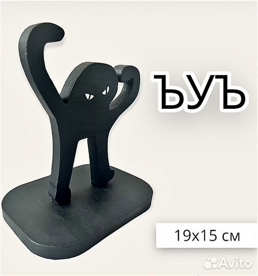 Статуэтка ъуъ