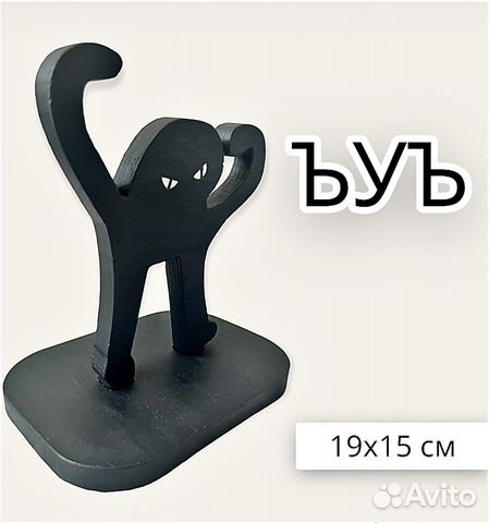 Статуэтка ъуъ