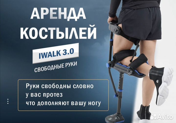 Аренда Костыли свободные руки iwalk 3 коляски крес