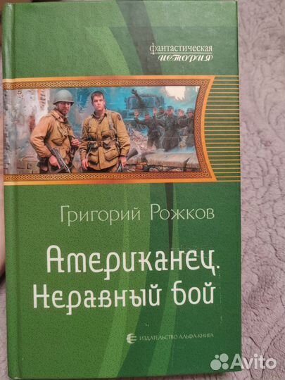 Григорий Рожков - Американец. Неравный бой
