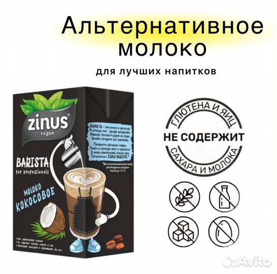 Соевое молоко Zinus Barista /альтернативное молоко