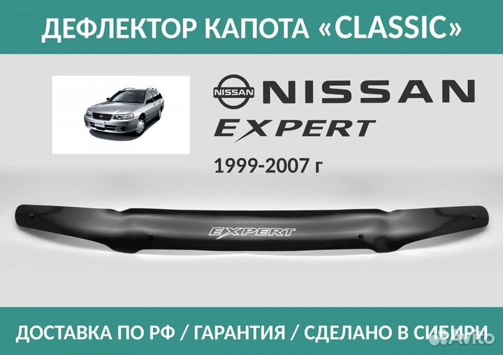 Дефлектор Nissan Expert 1999-2006