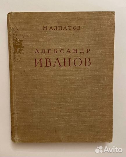 Алпатов М. Александр Андреевич Иванов