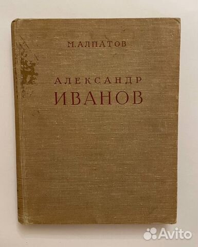 Алпатов М. Александр Андреевич Иванов