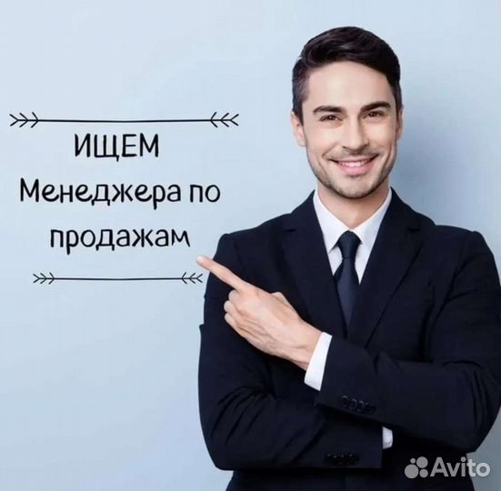 Менеджер по продажам