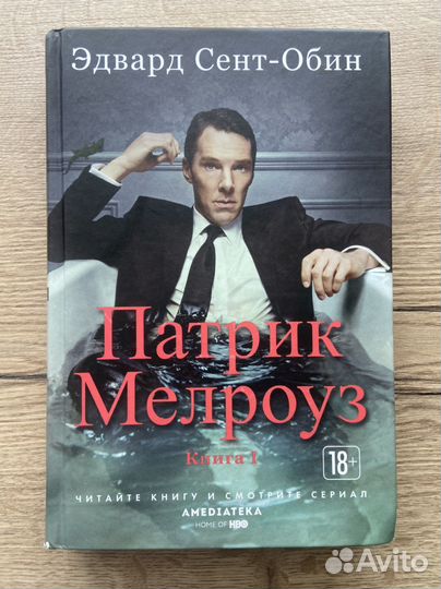 «Патрик Мелроуз» Эдвард Сент-Обин