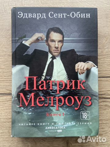 «Патрик Мелроуз» Эдвард Сент-Обин