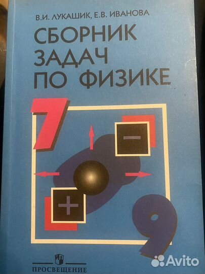 Сборник задач по физике 7 9 класс лукашик