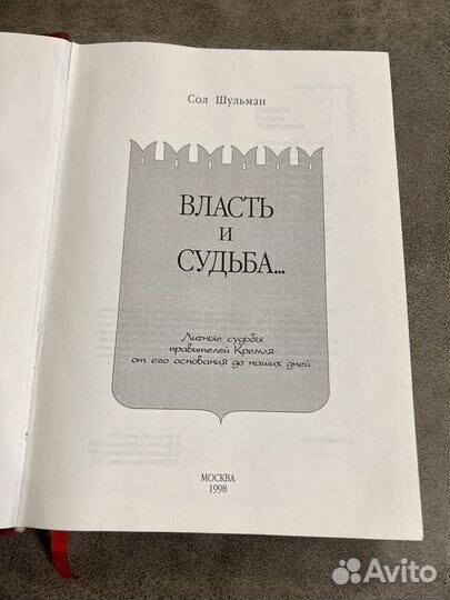 Власть и судьба.Личные судьбы правителей Кремля