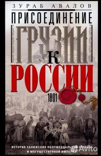 Зураб авалов: присоединение грузии к россии. истор
