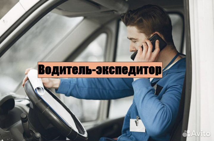 Требуется водитель-экспедитор