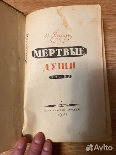 Гоголь мертвые души 1954
