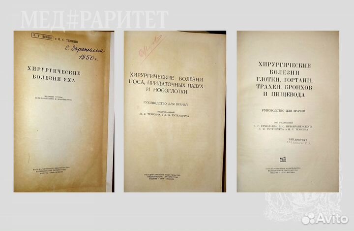 Руководство по хир. оториноларингологии. 3 т. 1948