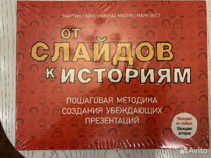 Книга От слайдов к историям. Пошаговая методика