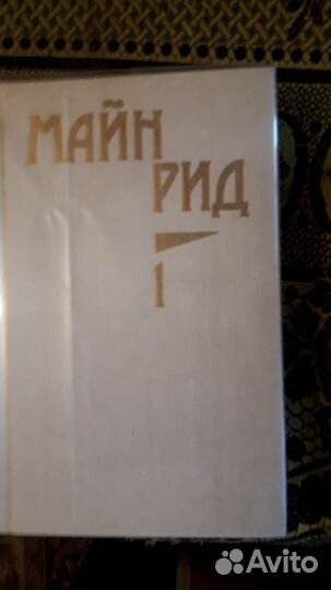 Книги собрание сочинений М.Рида