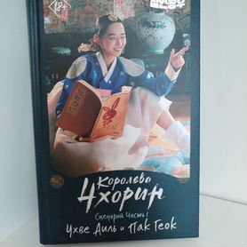 Книга - Королева Чхорин. Часть 1