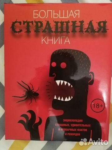 Большая страшная книга.Энциклопедия рекордов