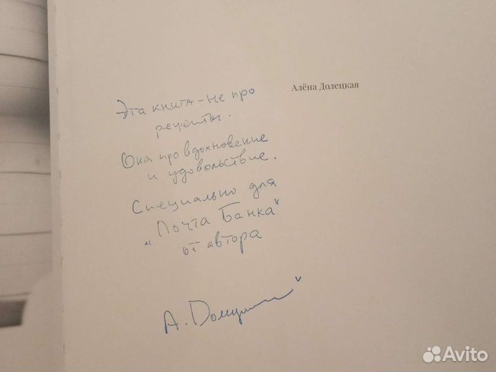 А.Долецкая 'Про варенье' с автографом автора