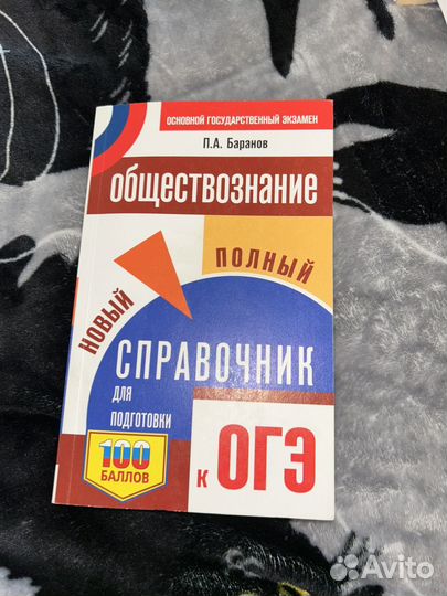 Справочник обществознание огэ