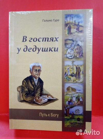 В гостях у дедушки 