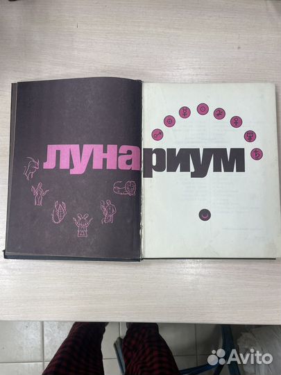 Книга Лунариум Молодая гвардия 1975г (Сзр п012)