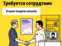Сотрудник выдачи заказов Яндекс маркет