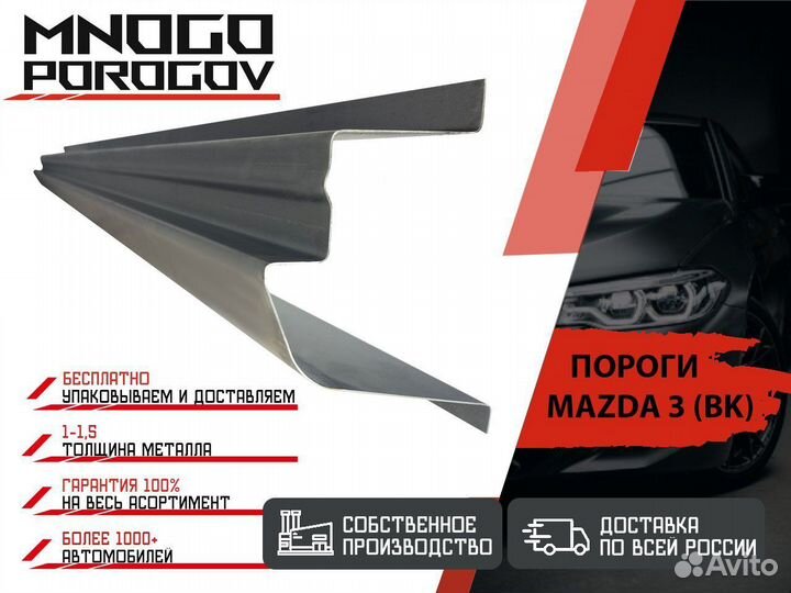 Порог ремотный на автомобиль Mazda 3 (BK) и другие
