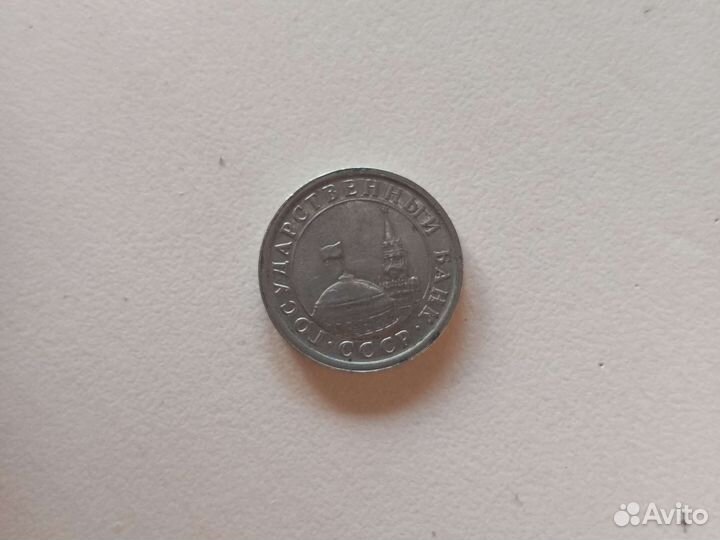 1 рубль СССР1991