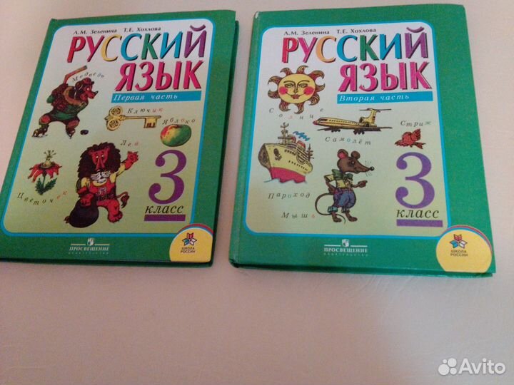 Русский язык 3 класс 1 и 2 часть