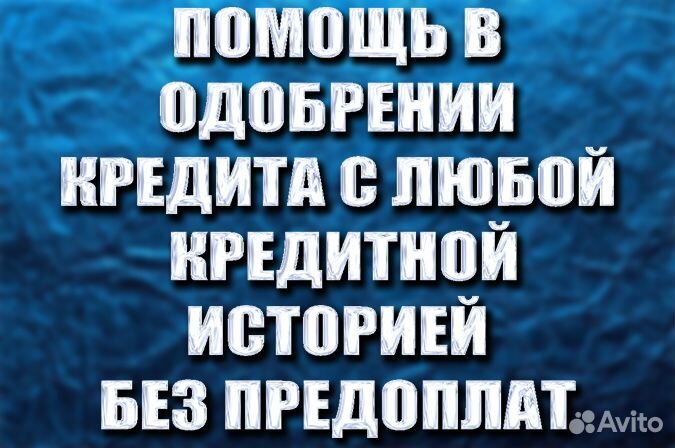 Помощь в получении кредита без предоплаты